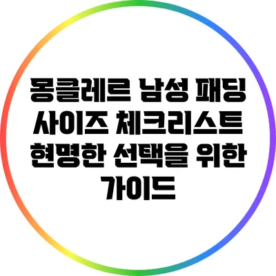 몽클레르 남성 패딩 사이즈 체크리스트: 현명한 선택을 위한 가이드