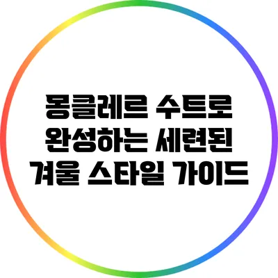 몽클레르 수트로 완성하는 세련된 겨울 스타일 가이드