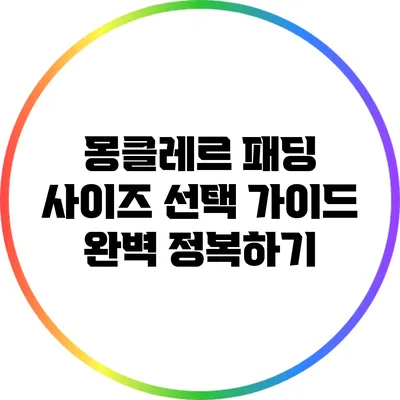 몽클레르 패딩 사이즈 선택 가이드 완벽 정복하기