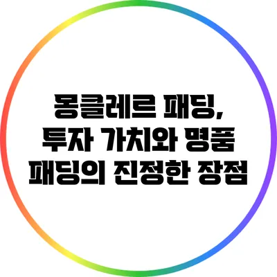 몽클레르 패딩, 투자 가치와 명품 패딩의 진정한 장점