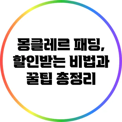 몽클레르 패딩, 할인받는 비법과 꿀팁 총정리