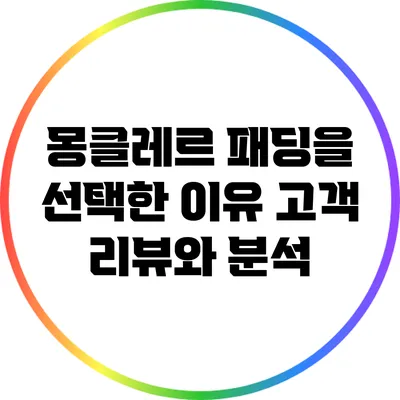 몽클레르 패딩을 선택한 이유: 고객 리뷰와 분석