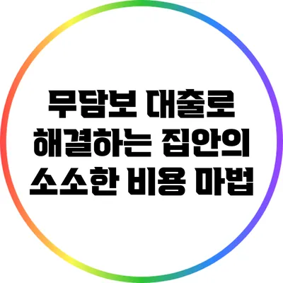 무담보 대출로 해결하는 집안의 소소한 비용 마법