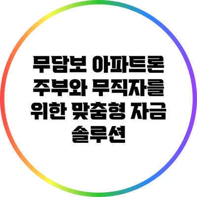 무담보 아파트론: 주부와 무직자를 위한 맞춤형 자금 솔루션