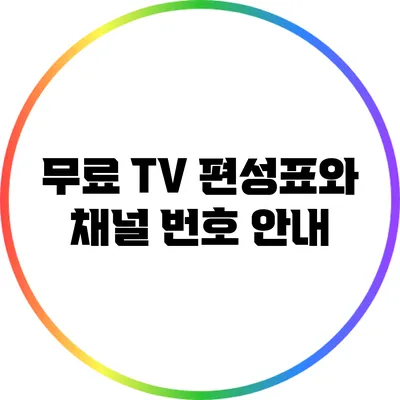 무료 TV 편성표와 채널 번호 안내