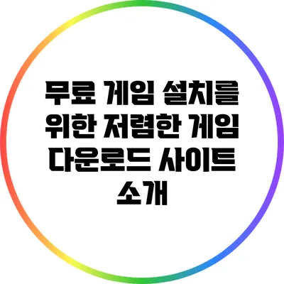 무료 게임 설치를 위한 저렴한 게임 다운로드 사이트 소개