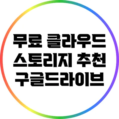 무료 클라우드 스토리지 추천: 구글드라이브