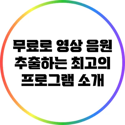 무료로 영상 음원 추출하는 최고의 프로그램 소개