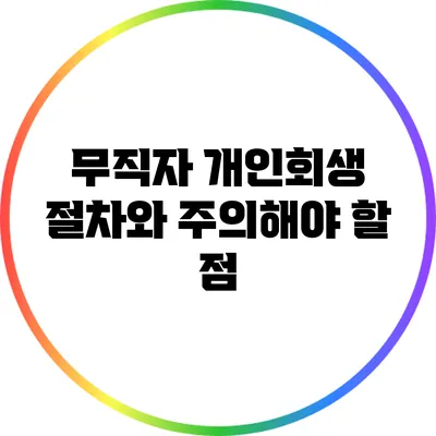 무직자 개인회생 절차와 주의해야 할 점