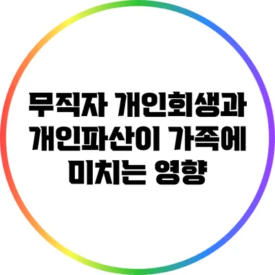 무직자 개인회생과 개인파산이 가족에 미치는 영향
