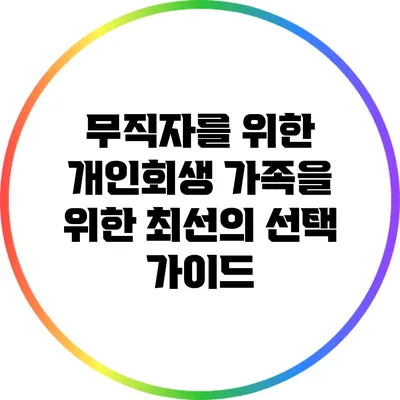 무직자를 위한 개인회생: 가족을 위한 최선의 선택 가이드