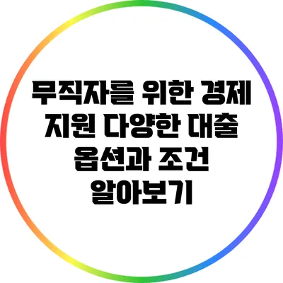 무직자를 위한 경제 지원: 다양한 대출 옵션과 조건 알아보기