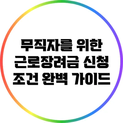 무직자를 위한 근로장려금 신청 조건 완벽 가이드
