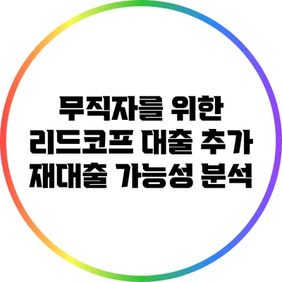무직자를 위한 리드코프 대출 추가 재대출 가능성 분석