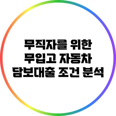 무직자를 위한 무입고 자동차 담보대출 조건 분석
