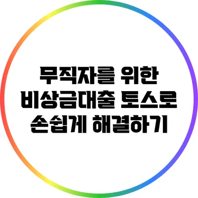 무직자를 위한 비상금대출: 토스로 손쉽게 해결하기