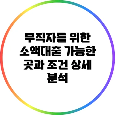 무직자를 위한 소액대출 가능한 곳과 조건 상세 분석