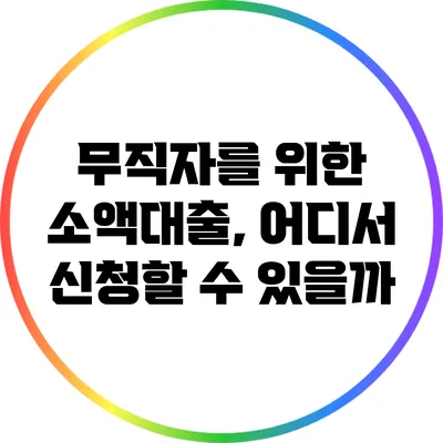 무직자를 위한 소액대출, 어디서 신청할 수 있을까?