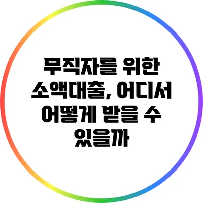 무직자를 위한 소액대출, 어디서 어떻게 받을 수 있을까?