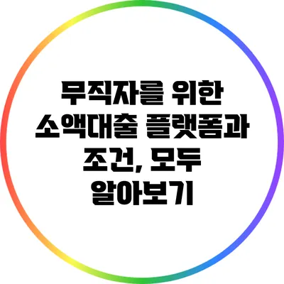 무직자를 위한 소액대출 플랫폼과 조건, 모두 알아보기
