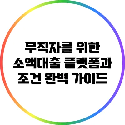 무직자를 위한 소액대출: 플랫폼과 조건 완벽 가이드