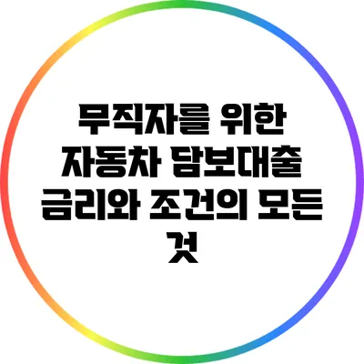 무직자를 위한 자동차 담보대출: 금리와 조건의 모든 것