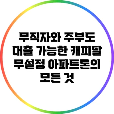무직자와 주부도 대출 가능한 캐피탈 무설정 아파트론의 모든 것