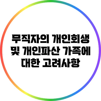 무직자의 개인회생 및 개인파산: 가족에 대한 고려사항