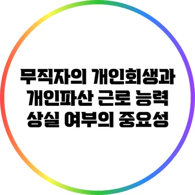 무직자의 개인회생과 개인파산: 근로 능력 상실 여부의 중요성