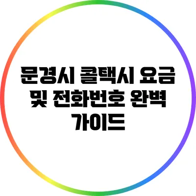 문경시 콜택시 요금 및 전화번호 완벽 가이드