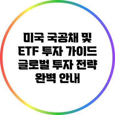 미국 국공채 및 ETF 투자 가이드: 글로벌 투자 전략 완벽 안내