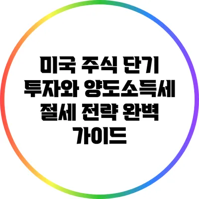 미국 주식 단기 투자와 양도소득세 절세 전략 완벽 가이드