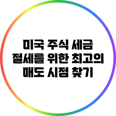 미국 주식 세금 절세를 위한 최고의 매도 시점 찾기