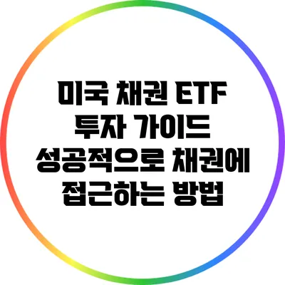 미국 채권 ETF 투자 가이드: 성공적으로 채권에 접근하는 방법