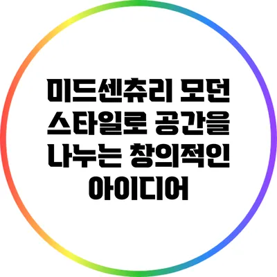 미드센츄리 모던 스타일로 공간을 나누는 창의적인 아이디어
