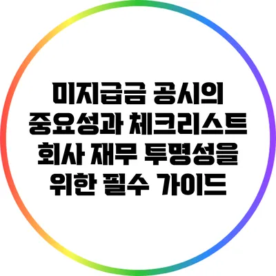 미지급금 공시의 중요성과 체크리스트: 회사 재무 투명성을 위한 필수 가이드