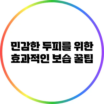 민감한 두피를 위한 효과적인 보습 꿀팁