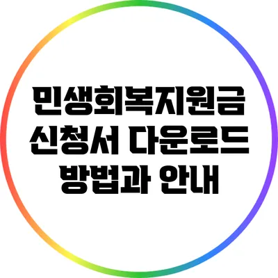 민생회복지원금 신청서 다운로드 방법과 안내
