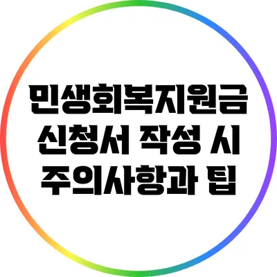 민생회복지원금 신청서 작성 시 주의사항과 팁