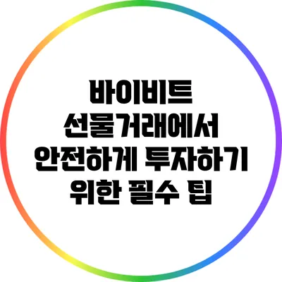 바이비트 선물거래에서 안전하게 투자하기 위한 필수 팁