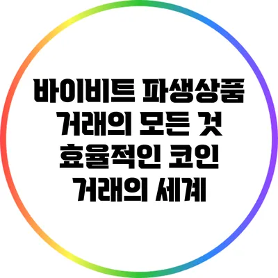 바이비트 파생상품 거래의 모든 것: 효율적인 코인 거래의 세계
