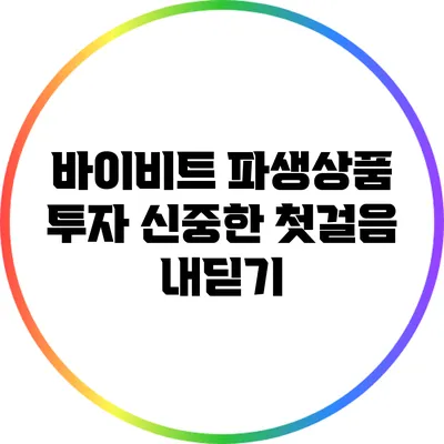 바이비트 파생상품 투자: 신중한 첫걸음 내딛기