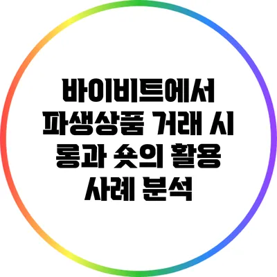 바이비트에서 파생상품 거래 시 롱과 숏의 활용 사례 분석