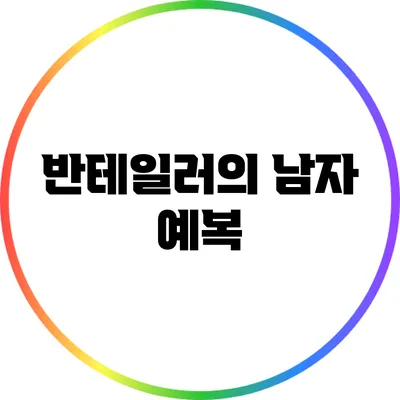 반테일러의 남자 예복