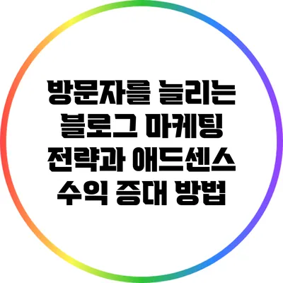 방문자를 늘리는 블로그 마케팅 전략과 애드센스 수익 증대 방법