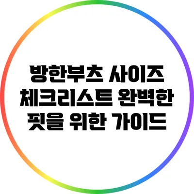 방한부츠 사이즈 체크리스트: 완벽한 핏을 위한 가이드