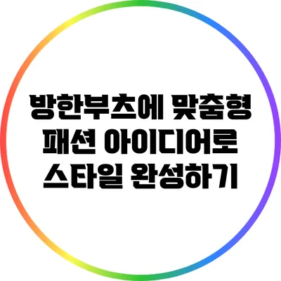 방한부츠에 맞춤형 패션 아이디어로 스타일 완성하기
