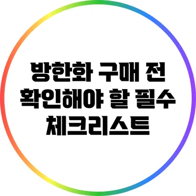 방한화 구매 전 확인해야 할 필수 체크리스트