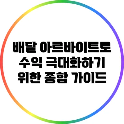 배달 아르바이트로 수익 극대화하기 위한 종합 가이드