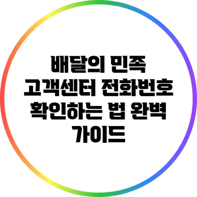 배달의 민족 고객센터 전화번호 확인하는 법 완벽 가이드